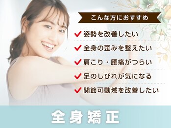 サボテン接骨院 はりきゅう院 北浦和院(SABO-TEN接骨院 はりきゅう院)/全身矯正はこんな方におすすめ!