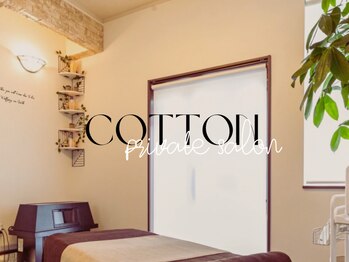プライベートサロン コットン(COTTON)