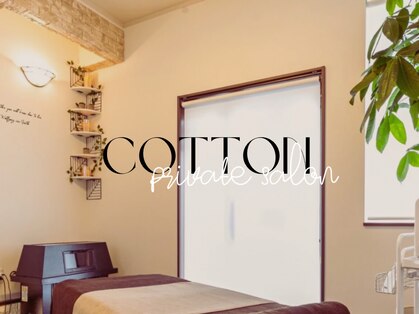 プライベートサロン コットン(COTTON)の写真
