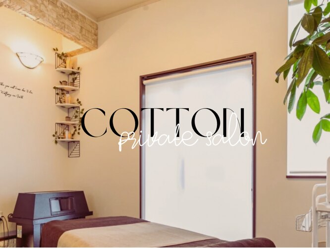 プライベートサロン cotton