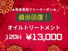 【ご来店2回目の方専用】疲労回復！オイルトリートメント　120分