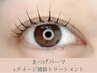 【★オーダーメイドで似合わせ♪】まつげパーマ+Tr付 ¥6500→4800