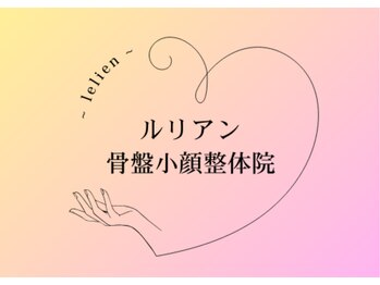 ルリアン骨盤小顔整体院 横浜/当院ロゴ/マーク
