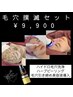 毛穴レスセット【ハイドロ毛穴洗浄+ハーブピーリング+ポレーション】　¥9900
