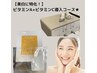 《美白/シミ・くすみ予防》　ビタミンC・Aセラム導入　70分　¥6500→¥5000