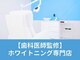 ホワイトニングカフェ 中野店(WhiteningCafe)の写真