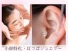 小顔リフトアップトリートメント + 小顔特化耳つぼジュエリー90分 ¥10,900