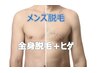 メンズ【全身脱毛＋ヒゲ】背中シェービング付￥19800