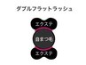 【マツエク】ダブルフラットラッシュ100本(オフ別途)