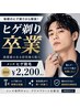 【毎朝のヒゲ剃り卒業】ヒゲ脱毛体験顔全体 初回￥2,200(1パーツ￥550も◎)
