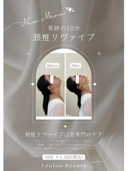 ルルボーテ(Loulou Beaute)/頸椎リヴァイブ