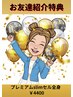 【お友達紹介特典】お友達も☆ご紹介者も☆プレミアムslimセル全身￥4,400
