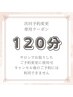会員限定♪次回予約日時変更クーポン120分　☆エクステつけ放題/上下まつパ等