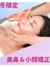 《限定キャンペーン》隆鼻+輪郭・小顔矯正40分13200→12100【美鼻/小顔】