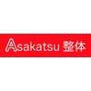 【肩こり・腰痛・歪み・血流改善】Asakatsu整体ロゴ