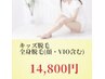 キッズ専用(小1～中３)☆お得すぎ☆全身脱毛(顔・VIO）☆　【サブスク】