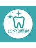【口コミ投稿頂ける方限定】歯科提携ホワイトニング(15分×3照射)