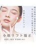期間限定価格!!【時短で小顔☆】小顔筋膜リフト矯正(フェイス) 30分 ¥3700