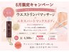 5月限定ウエストリンパクーポン