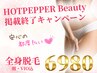 HPB掲載終了キャンペーン☆女性全身脱毛［顔・VIO込］