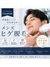 【ヒゲ脱毛】肌ケアまで叶う★できる男の身だしなみ♪《1回¥3850》