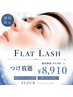【新規限定】高持続フラットラッシュ上つけ放題☆　　　￥9,900→8,910