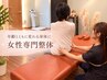 【人気No.1】疲労と不調に＊女性専門オーダーメイド整体90分 5900円