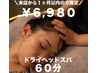 【来店から1ヶ月以内の方限定】ドライヘッドスパ60分￥7980→￥6980