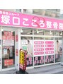 塚口こころ整骨院 塚口こころ 整骨院