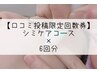 【口コミ投稿限定回数券♪】シミケアコース×6回　　　　36,000円→30,000円