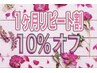 1ヶ月以内のリピート様限定♪全クーポン価格から10%オフ！