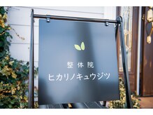 ヒカリノキュウジツ(Hikarino休日)/看板