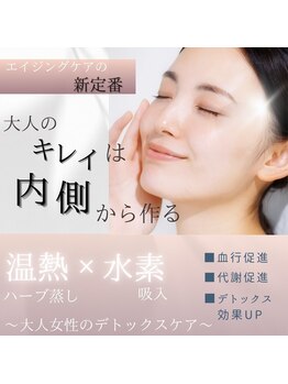 ヨサパーク エム(YOSA PARK 笑)の写真/年齢と共に痩せにくい、浮腫みが気になるとお悩みの方☆ハーブ蒸し×水素吸引の相乗効果で発汗デトックス!