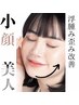 リフトアップ・小じわ改善【絶対的小顔効果】小顔むくみ歪み矯正