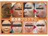 【4週間以内の再来】肌改善プログラムコース　60分¥14800→¥13500