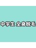 【中学生全身脱毛】¥7,000