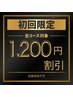 【初めてのご来店クーポン】★全コース対象★メニュー金額から1,200円割引♪