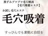 【毛穴ざらつきエステ】小顔&ヘッドマッサージ付/お試し60分¥6600
