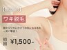 【2周年限定特価★レディース脱毛】ワキ脱毛 初回2,000円→1,500円