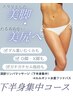 【脚むくみケア・下半身集中デトックス！】美脚・美尻へ90分 9500円→6800円