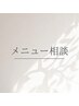 【お悩み解決/相談】メニューは当日スタッフと相談でOK