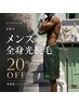 【夏限定】メンズ全身光脱毛｜20%OFF