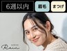 【6週以内】[フル] 美眉WAX+HBL+パリジェンヌorまつげパーマ
