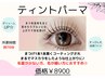 【9月★大宮マルイ限定★】ブラックティントパーマ通常￥7700→￥3980★