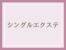 【最高級セーブル】140本 5000円/160本 5500円【フラットラッシュ＋1000円】