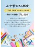 [TIME SALE]13:00~17:30小中学生さん平日限定！