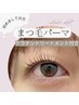 人気No,1!！《まつ毛パーマ　上》ケラチントリートメント付