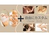【カスタムコース】完全オーダーメニューで叶える美と癒し*指名可*75分¥11000