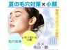 【期間限定】最強コラボ！　毛穴レス×小顔で理想のお肌に！！