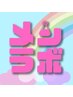 メンラボ協賛限定クーポン